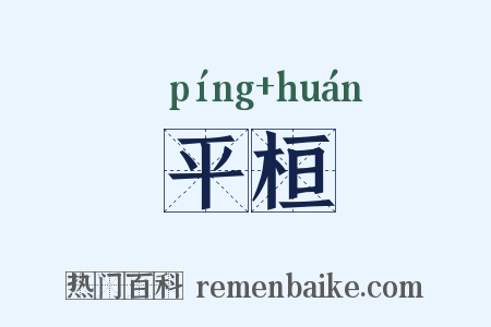 平桓是什么意思的图片